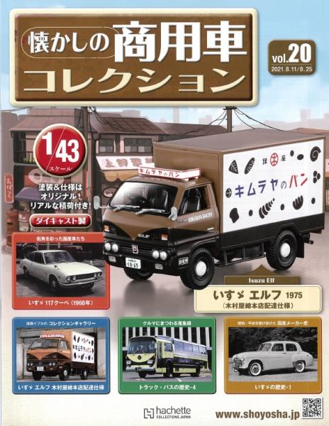 1/43スケール★★いすゞエルフ1975(木村屋總本店配達仕様)※懐かしの商用車コレクションvol.20・ミニカーのみ・冊子は付属しません・未開封品・現状渡し