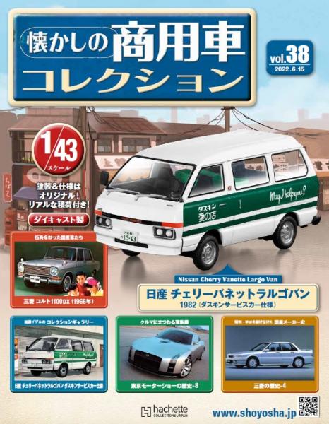 1/43スケール★★日産チェリーバネットラルゴバン1982(ダスキンサービスカー仕様)※懐かしの商用車コレクションvol.38・ミニカーのみ・冊子は付属しません・未開封品・現状渡し