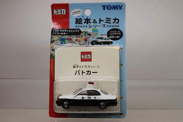 トミカ　特注・その他★★トヨタクラウンマジェスタ　パトロールカー ※絵本＆トミカ・台紙カッター跡・未開封・買取品・現状渡し