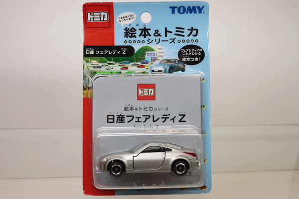 トミカ　特注・その他★★日産フェアレディZ ※絵本＆トミカ・台紙カッター跡・未開封・買取品・現状渡し