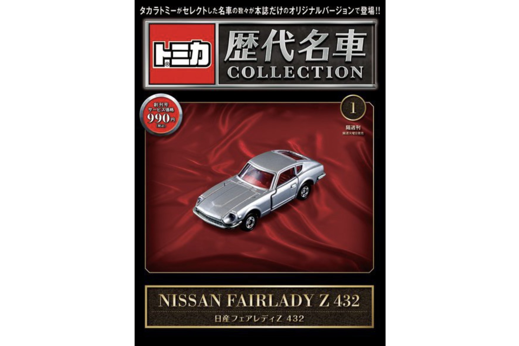 ミニカーショップ ケンボックス ミニカー本☆1☆日産フェアレディZ 432