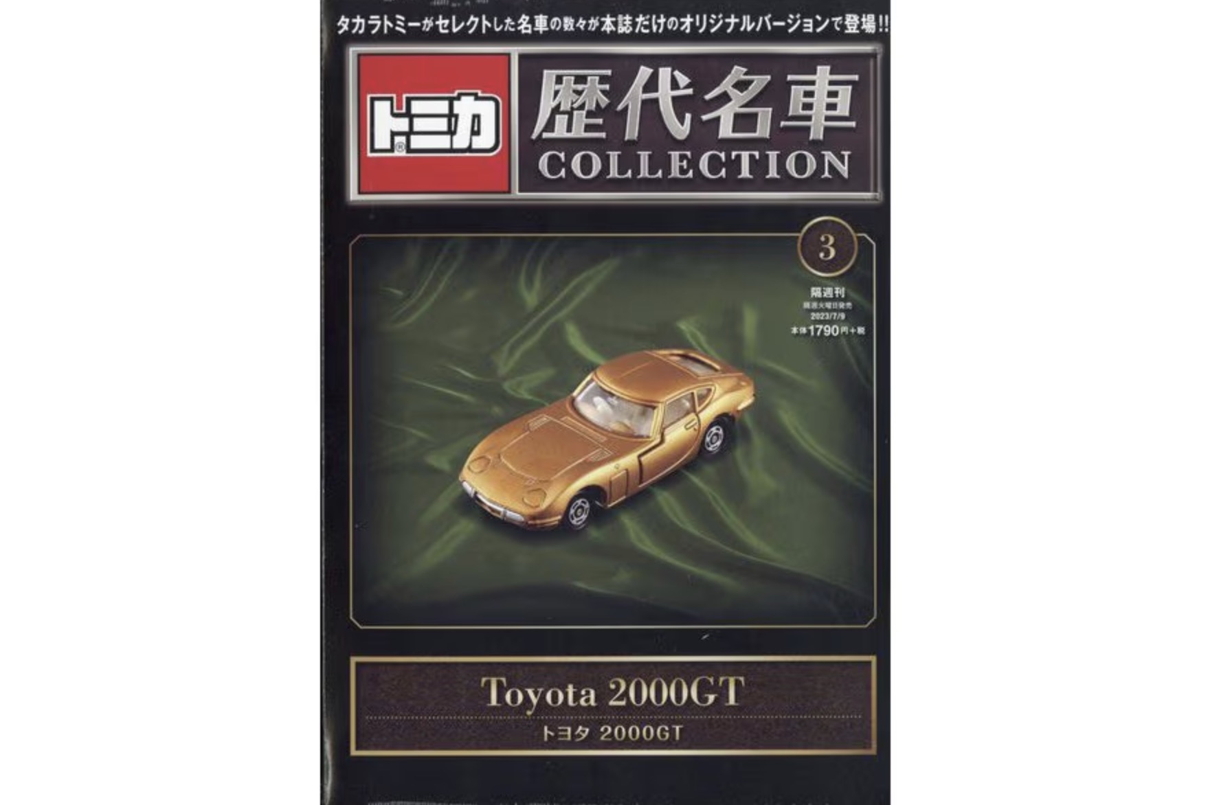 トミカ歴代名車コレクション 20台セット 販売中】トミカ歴代名車コレクション(2023/5/20～2024/2/20) - トミカ