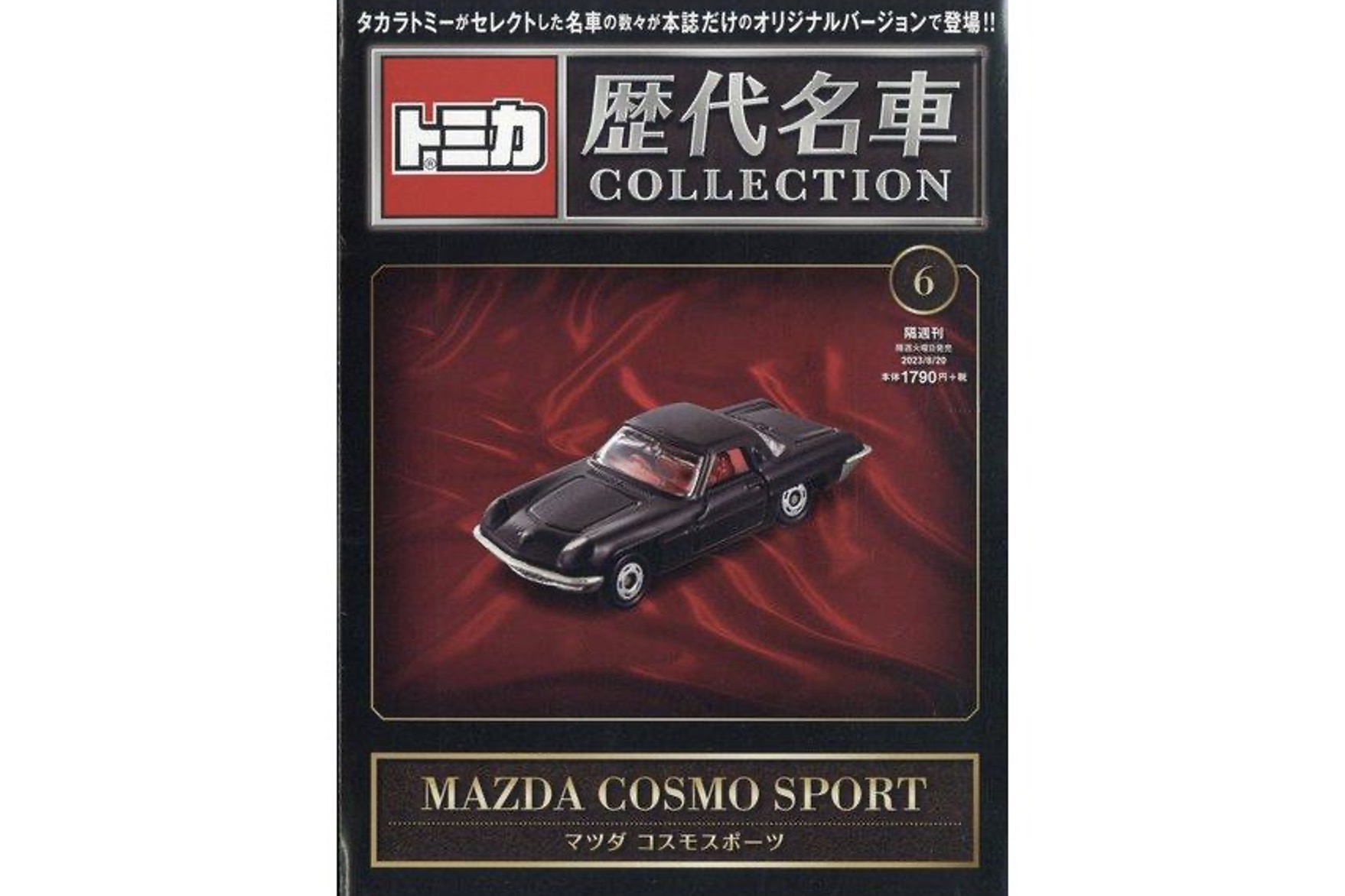 ミニカーショップ ケンボックス ミニカー本☆6☆マツダコスモスポーツ