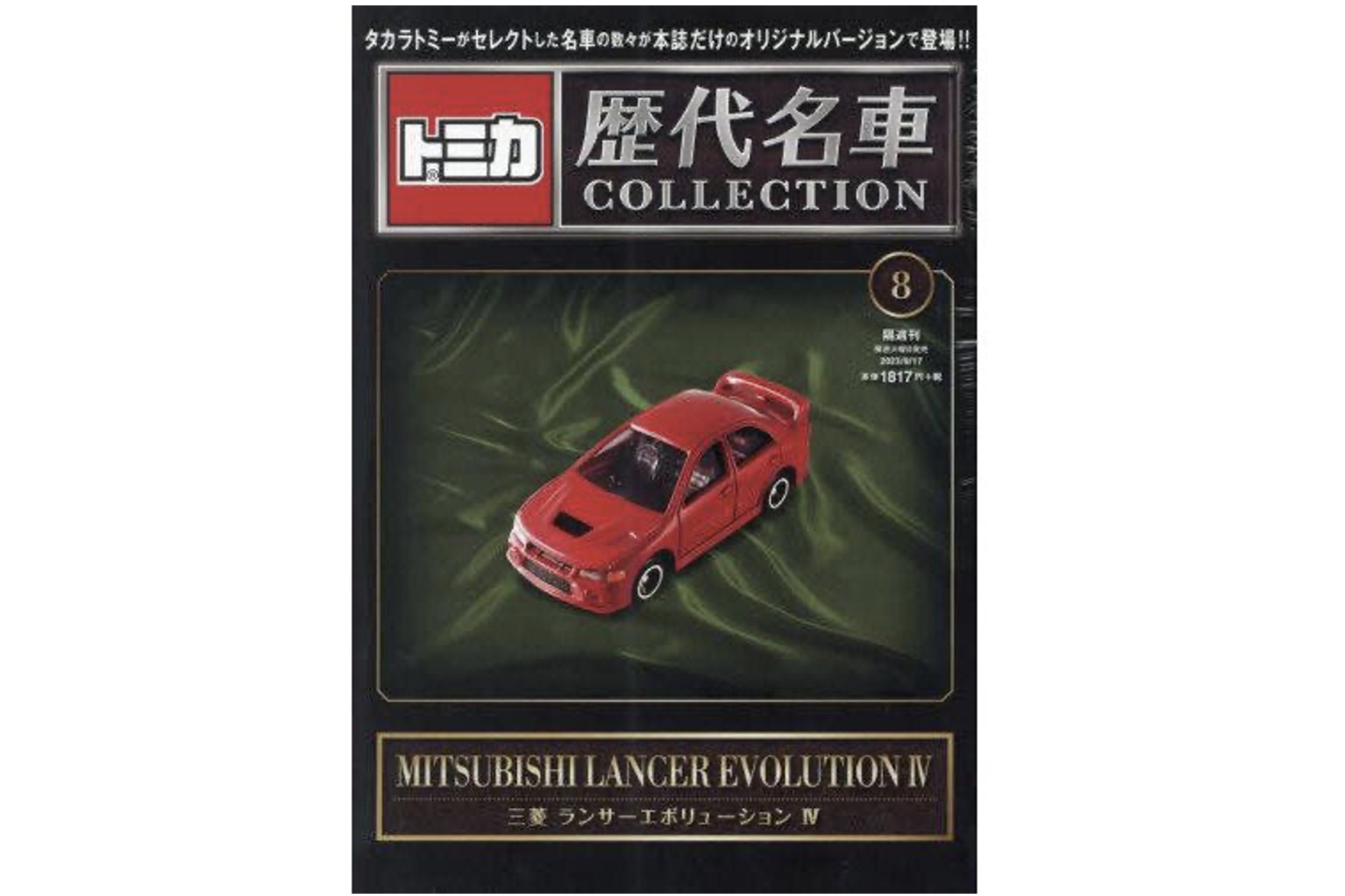 ミニカーショップ ケンボックス ミニカー本☆8☆三菱ランサー