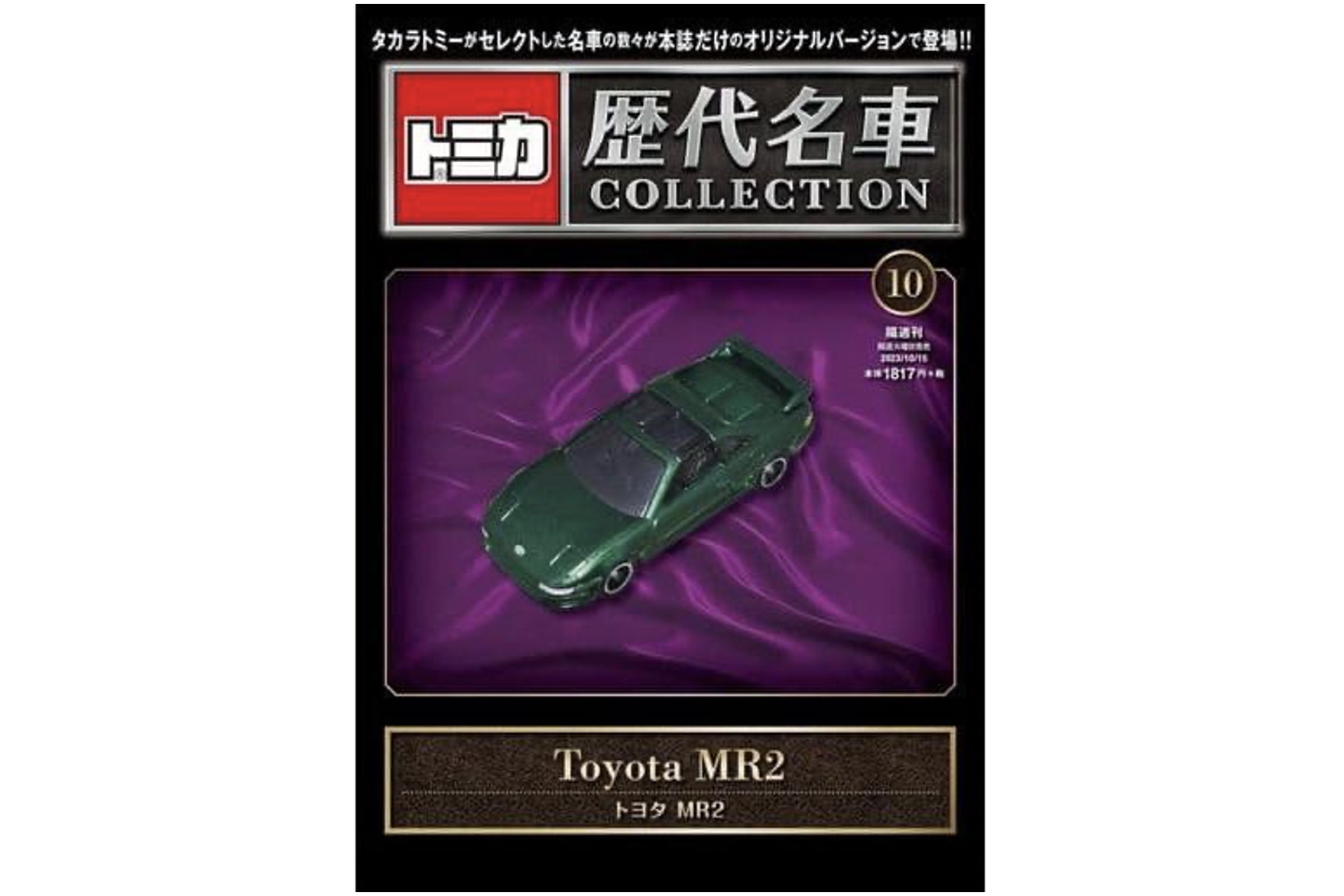 ミニカーショップ ケンボックス ミニカー本☆10☆トヨタMR2 ※トミカ