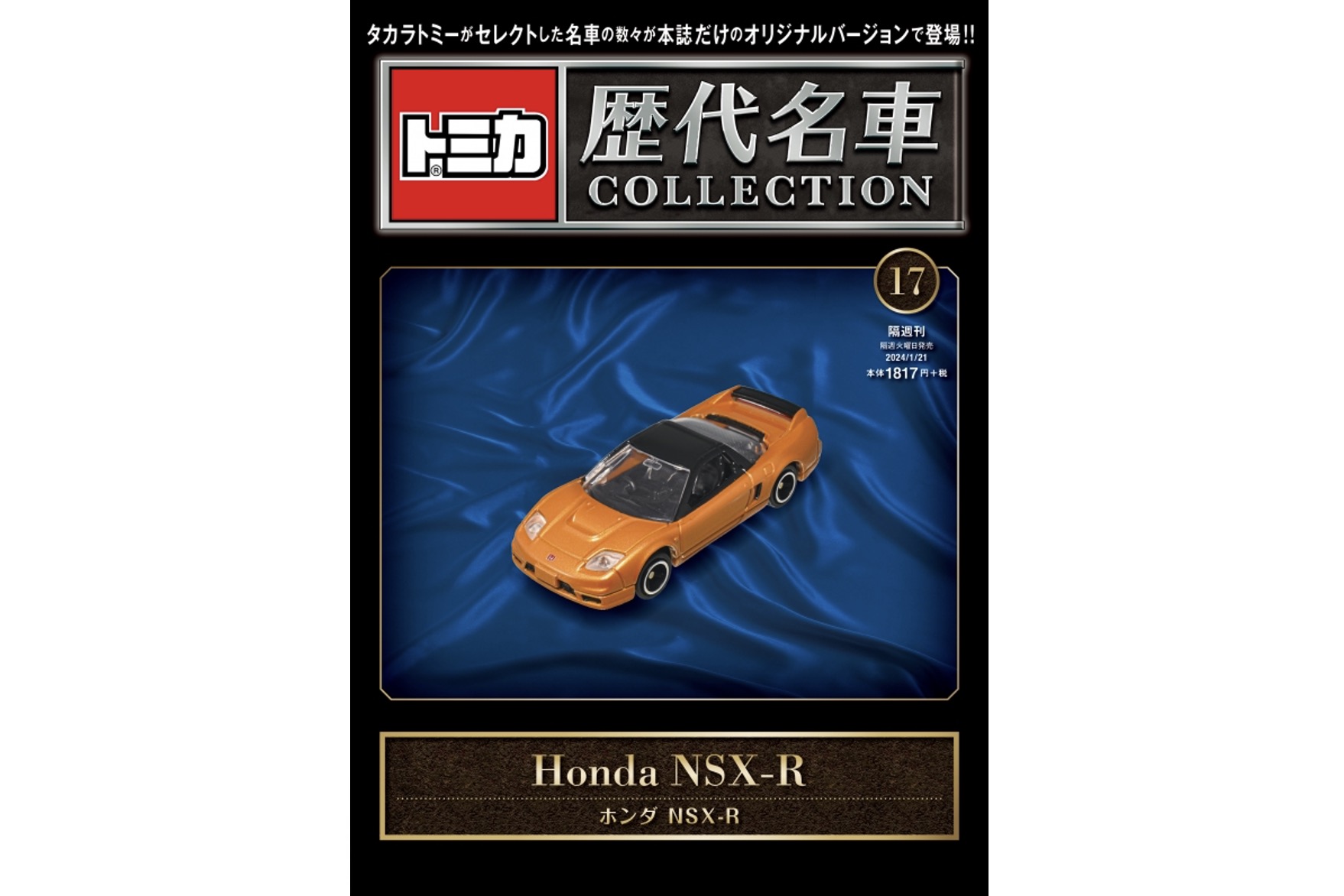 ミニカーショップ ケンボックス ミニカー本☆17☆ホンダNSX-R ※トミカ