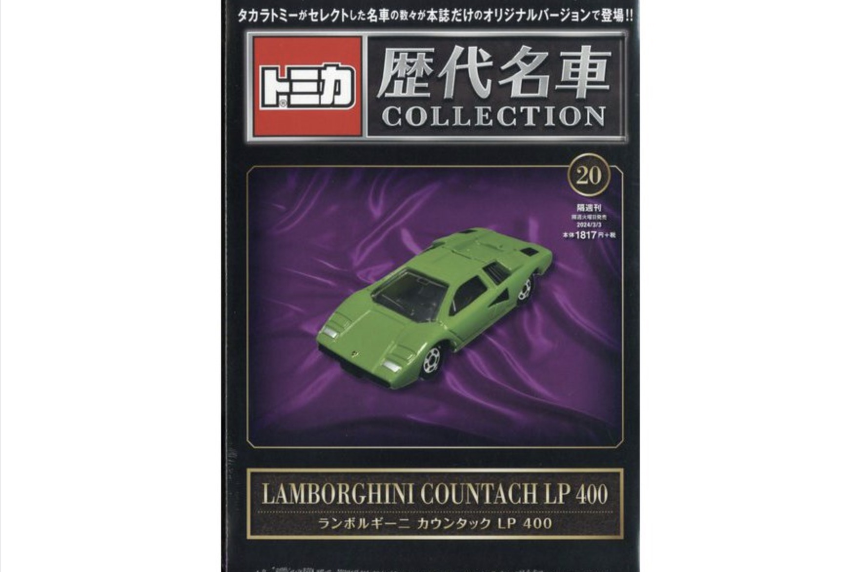 ミニカーショップ ケンボックス ミニカー本☆20☆ランボルギーニ