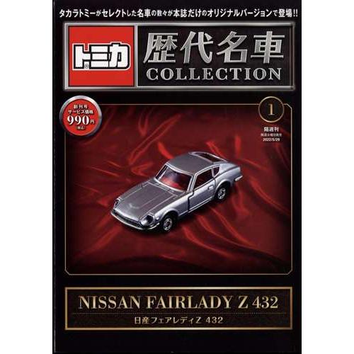 ミニカーショップ ケンボックス 【未開封品】ミニカー本・トミカケース☆1号☆日産トミカ歴代名車コレクション 静岡版 2022年5月29日号  フェアレディZ 432Minicar shop KENBOX TOMICA