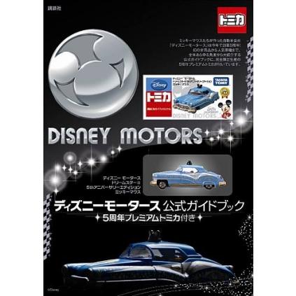 【未開封品】ディズニートミカ★★公式ガイドブック 5周年プレミアムトミカ付き(ドリームスターII ミッキーマウス) ※ディズニーモータース