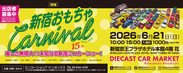 新宿おもちゃカーニバル2026 ミニカー展示販売イベント 京王プラザホテル新宿 6月21日開催 入場料1000円